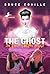 The Ghost in the Third Row (Nina Tanleven, #1)
