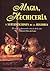 Magia, hechiceria y supersticiones de la historia / Magic, Witchcraft and Superstitions of History: Lo oculto y desconocido a traves de los ritos / ... unknown across the rites (Spanish Edition)