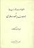 الظواهر الأدبية فى العصر الصفوى by محمد السعيد عبد المؤمن