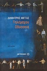 Τηλέμαχου Οδύσσεια