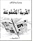 القربة المقطوعة