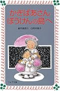 かぎばあさんぼうけんの島へ