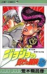 ジョジョの奇妙な冒険 29 東方仗助登場する [JoJo no Kimyō na Bōken] (Diamond is Unbreakable, #1)