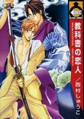 教科書の恋人 [Kyoukasho no Koibito]