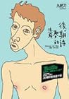後青春期的詩
