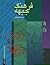 فرهنگ جبهه 7 by سید مهدی فهیمی