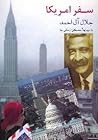 سفر آمریکا by Jalal Al-e Ahmad