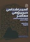 آسیب شناسی دین پژوهی معاصر: تحلیل دین شناسی شریعتی، بازرگان و سروش