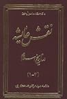 نقش عایشه در تاریخ اسلام (دورۀ 4جلدی)‏