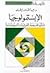 الإبستمولوجيا by عبد القادر بشته