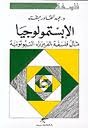 الإبستمولوجيا: مِثالُ فلسَفَةِ الفيزياء النيوتونية