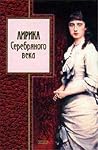 Лирика Серебряного века