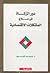 دور الزكاة في علاج المشكلات الإقتصادية by يوسف القرضاوي