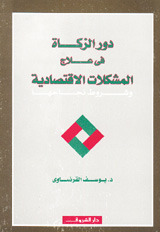 دور الزكاة في علاج المشكلات الإقتصادية (Paperback)
