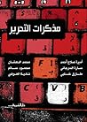 مذكرات التحرير