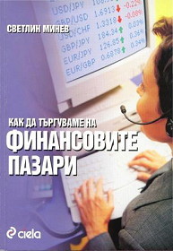 Как да търгуваме на финансовите пазари (Hardcover)