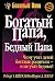 Богатый папа, бедный папа by Robert T. Kiyosaki Богатый папа, бедный папа by Robert T. Kiyosaki