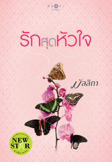 รักสุดหัวใจ