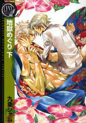 地獄めぐり 下 [Jigoku Meguri 2] (Paperback)