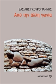 Από την άλλη γωνία (Paperback)
