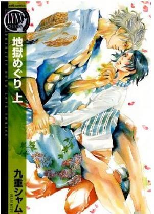 地獄めぐり 上 [Jigoku Meguri 1] (Paperback)