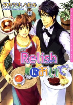 カフェRelishにおいで [Café Relish ni Oide] (Paperback)