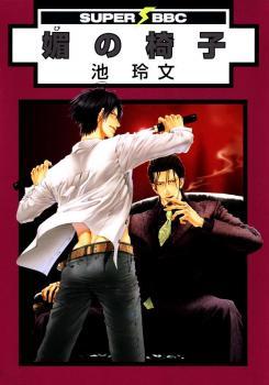 媚の椅子 [Bi no Isu] (Paperback)