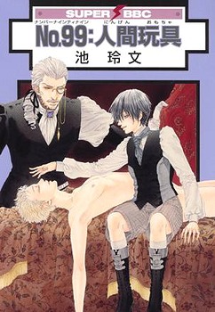 No.99:人間玩具 [No.99: Ningen Omocha]