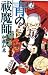 青の祓魔師 7 [Ao no Exorcist 7]
