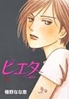 ピエタ 1 by 榛野 なな恵 ピエタ 1 by 榛野 なな恵