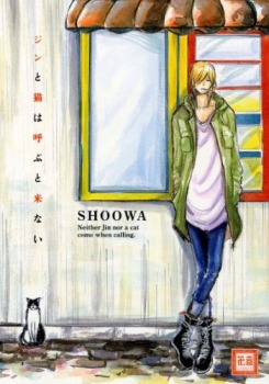 ジンと猫は呼ぶと来ない [Jin to Neko wa Yobu to Konai]