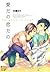 愛だの恋だの [Ai dano Koi dano] by Miu Ootsuki