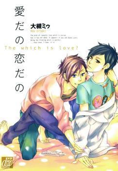 愛だの恋だの [Ai dano Koi dano]