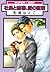 社長と秘書、愛の証明 by 町屋はとこ