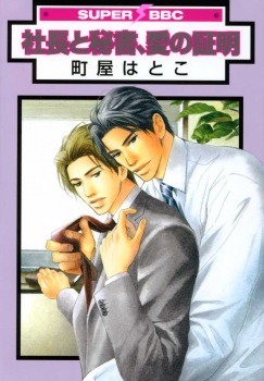 社長と秘書、愛の証明 (Paperback)