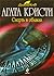 Смерть в облаках by Agatha Christie