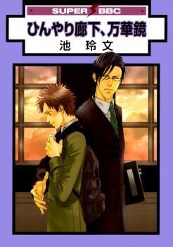 ひんやり廊下、万華鏡 [Hinyari Rouka, Mangekyou] (Paperback)