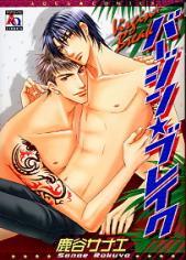 バージン★ブレイク [Virgin Break]