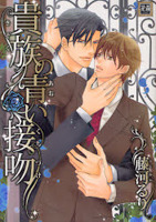 貴族の青い接吻 [Kizoku no Aoi Seppun]