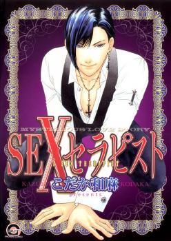 SEXセラピスト (Paperback)