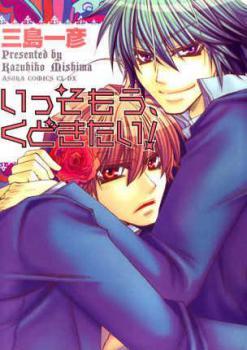 いっそもう、くどきたい! [Isso Mou, Kudokitai!] (Paperback)