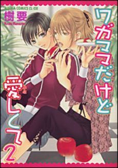 ワガママだけど愛しくて 2