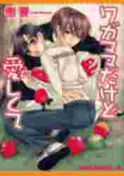 ワガママだけど愛しくて 1 [Wagamama Dakedo Itoshikute 1] (Paperback)