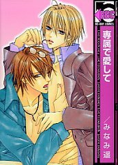 専属で愛して [Senzoku de Aishite] (Paperback)