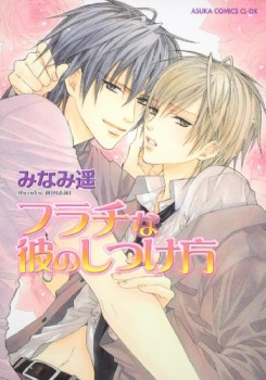フラチな彼のしつけ方 [Furachi na Kare no Shitsukekata]
