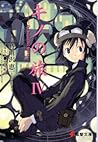 キノの旅 -the Beautif...