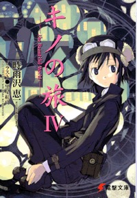 キノの旅 -the Beautiful World- IV