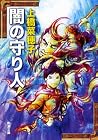 闇の守り人