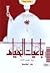 رباعيات الخيام by Omar Khayyám