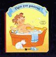 Ώρα για μπάνιο (Board book)